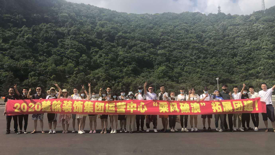 36D操逼黄色网站2020楚航装饰集团运营中心“乘风破浪” 拓展团建